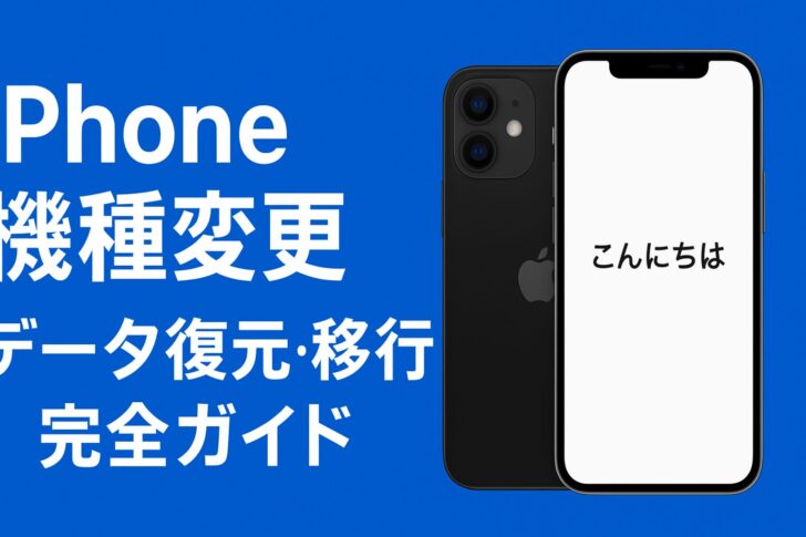 iPhone機種変更でのデータ復元・移行 完全ガイド