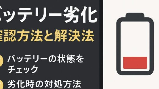 iPhoneバッテリー劣化の確認方法と解決法