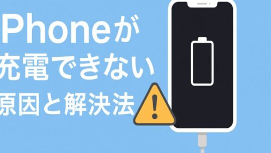 iPhoneが充電できないときの原因と解決法まとめ【保存版】