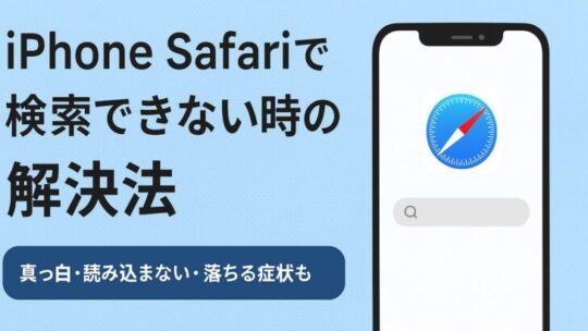 iPhone Safariで検索できない時の解決法【真っ白・読み込まない・落ちる症状も対応】