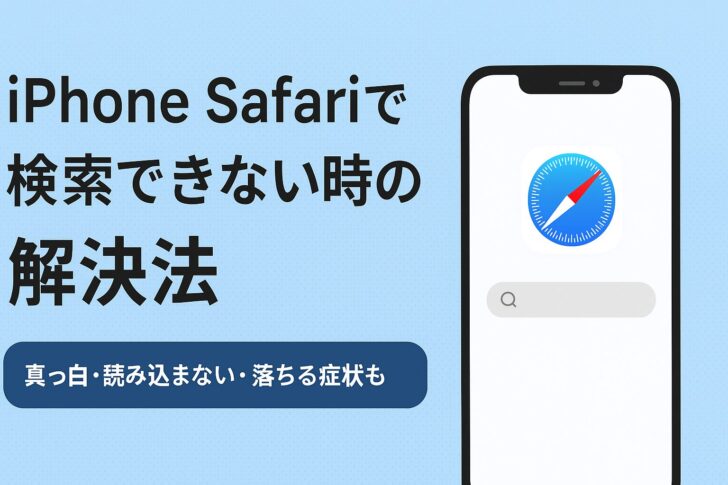 iPhone Safariで検索できない時の解決法【真っ白・読み込まない・落ちる症状も対応】