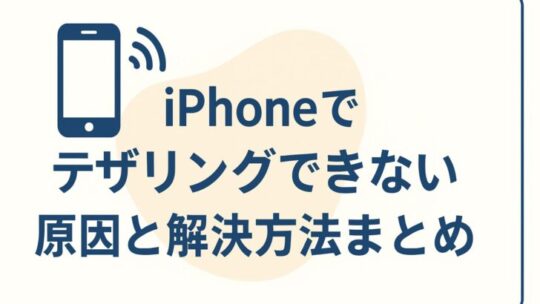 iPhoneでテザリングできない！原因と解決方法まとめ