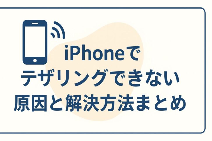 iPhoneでテザリングできない!原因と解決方法まとめ