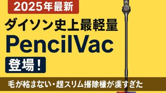 【2025年最新】ダイソン史上最軽量「PencilVac」登場！毛が絡まない・超スリム掃除機が凄すぎた