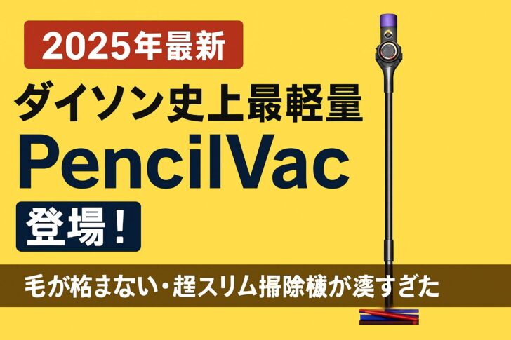 【2025年最新】ダイソン史上最軽量「PencilVac」登場！毛が絡まない・超スリム掃除機が凄すぎた