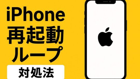 iPhoneが再起動ループ（リンゴループ）になる原因と解決法
