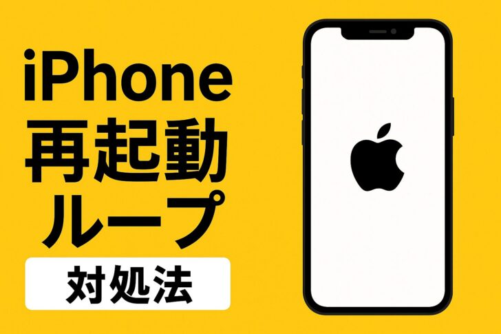 iPhoneが再起動ループ(リンゴループ)になる原因と解決法
