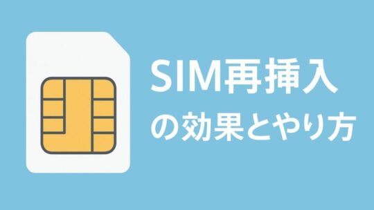 SIM再挿入の効果とやり方