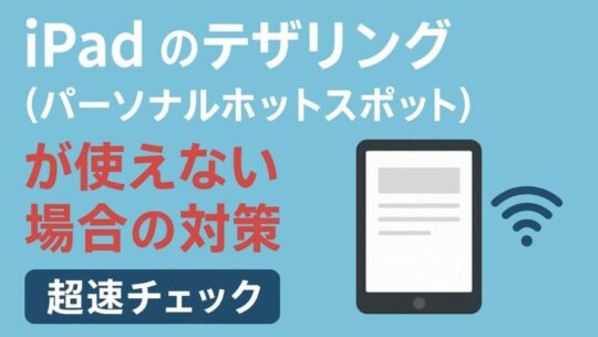 iPad のテザリング（パーソナルホットスポット）が使えないときの対策