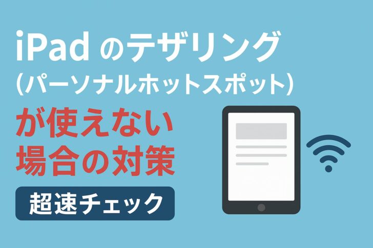 iPad のテザリング(パーソナルホットスポット)が使えないときの対策