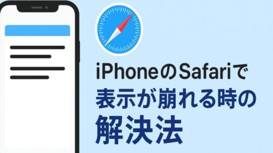 iPhoneのSafariで表示が崩れる時の解決法