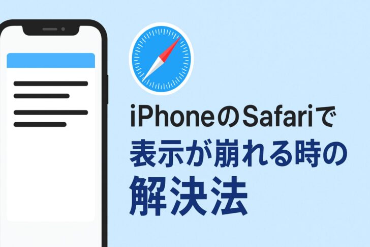 iPhoneのSafariで表示が崩れる時の解決法