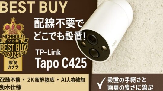 【BEST BUY 2025受賞】TP-Link Tapo C425 レビュー｜配線不要でどこでも設置できる高性能防犯カメラ