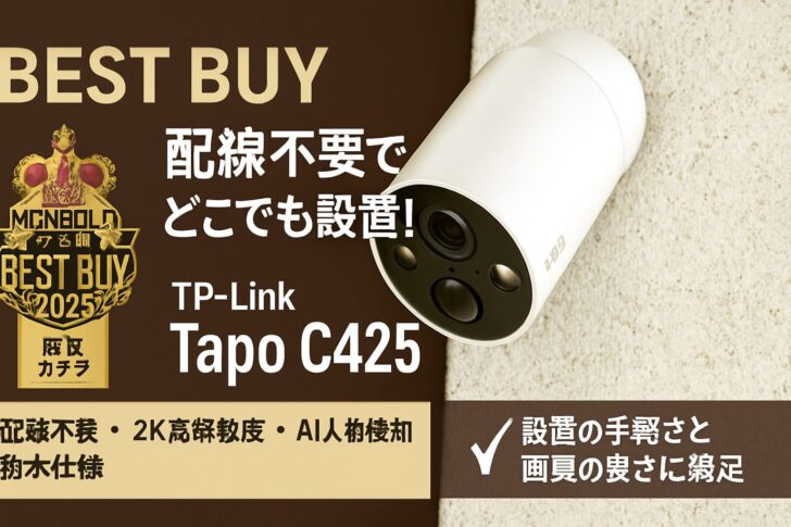 【BEST BUY 2025受賞】TP-Link Tapo C425 レビュー|配線不要でどこでも設置できる高性能防犯カメラ