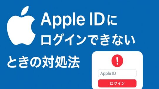 Apple IDにログインできない原因と解決方法