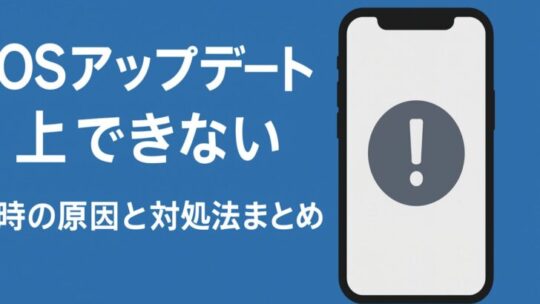 iOSアップデートができない時の原因と対処法まとめ