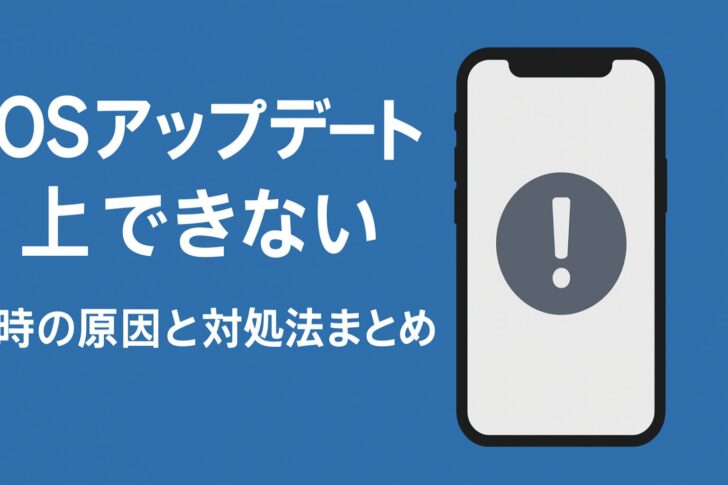 iOSアップデートができない時の原因と対処法まとめ