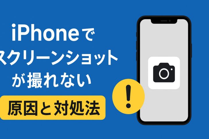 iPhoneでスクリーンショットが撮れないときの原因と対処法
