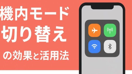 機内モード切り替えの効果と活用法