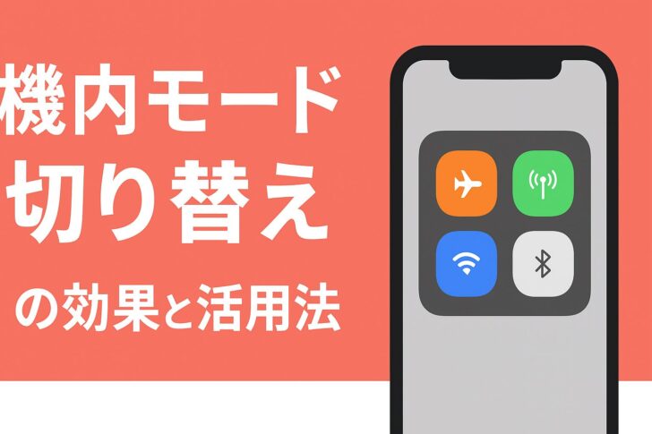 機内モード切り替えの効果と活用法