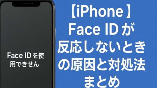 【iPhone】Face IDが反応しないときの原因と対処法まとめ