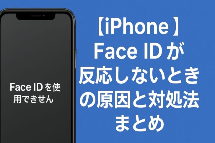 【iPhone】Face IDが反応しないときの原因と対処法まとめ