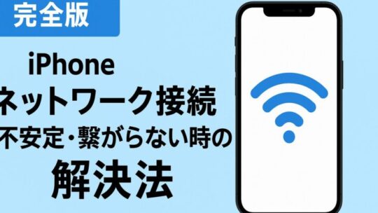 iPhoneでネットワーク接続が不安定・繋がらない時の解決法【完全版】