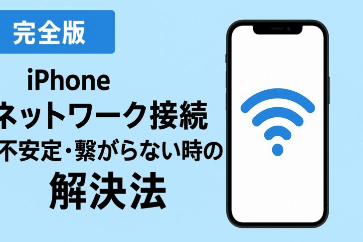 iPhoneでネットワーク接続が不安定・繋がらない時の解決法【完全版】