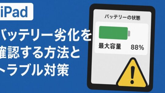 iPadのバッテリー劣化を確認する方法とトラブル対策
