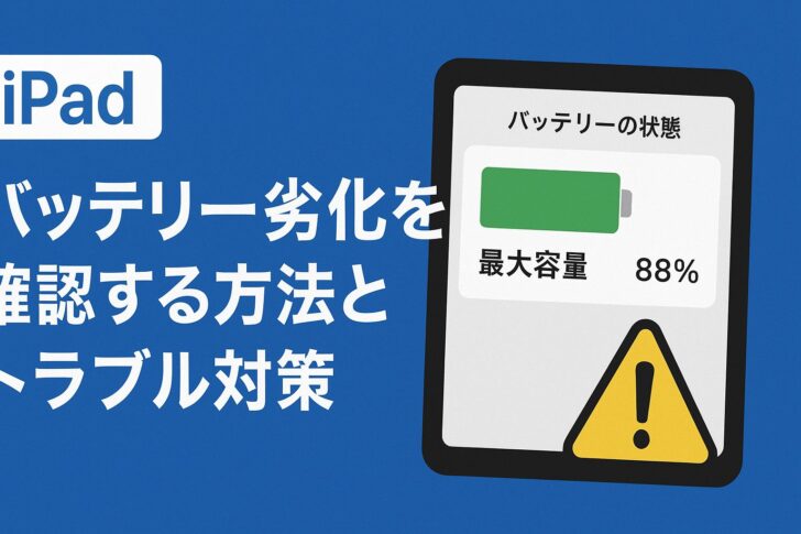 iPadのバッテリー劣化を確認する方法とトラブル対策