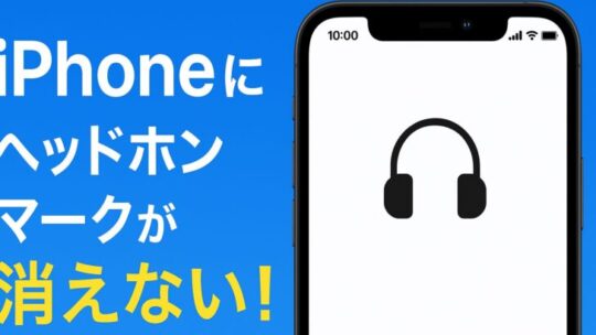iPhoneにヘッドホンマークが消えない！原因とすぐできる解決法