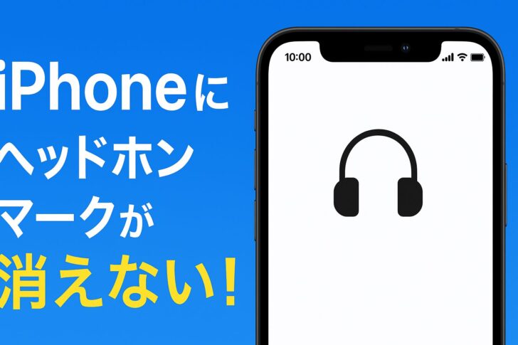 iPhoneにヘッドホンマークが消えない!原因とすぐできる解決法