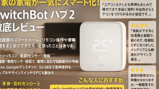 お家の家電が一気にスマート化！「SwitchBot ハブ2」徹底レビュー