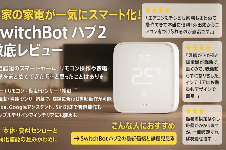 お家の家電が一気にスマート化!「SwitchBot ハブ2」徹底レビュー