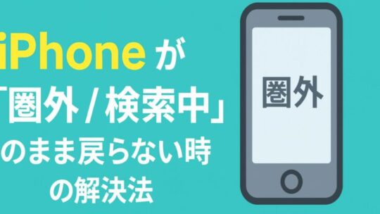 iPhoneが「圏外」や「検索中」のまま戻らない時の解決法