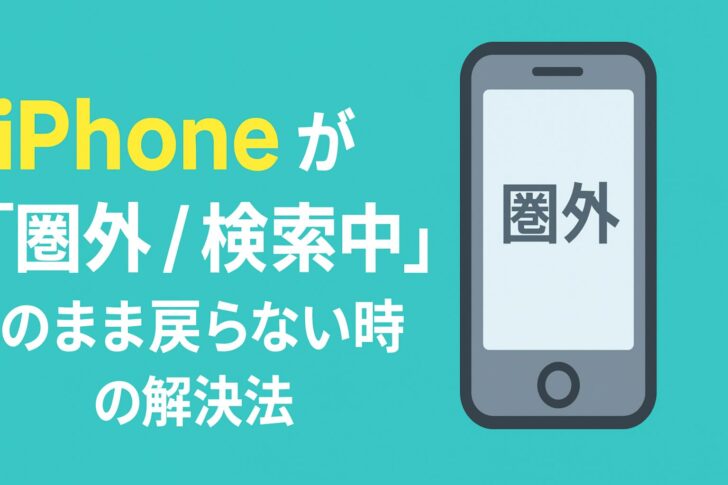 iPhoneが「圏外」や「検索中」のまま戻らない時の解決法