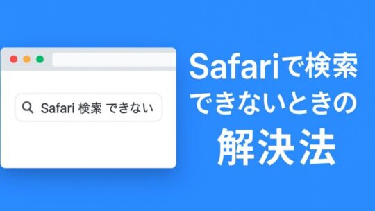 Safariで検索できないときの解決法【iPhone向け完全ガイド】