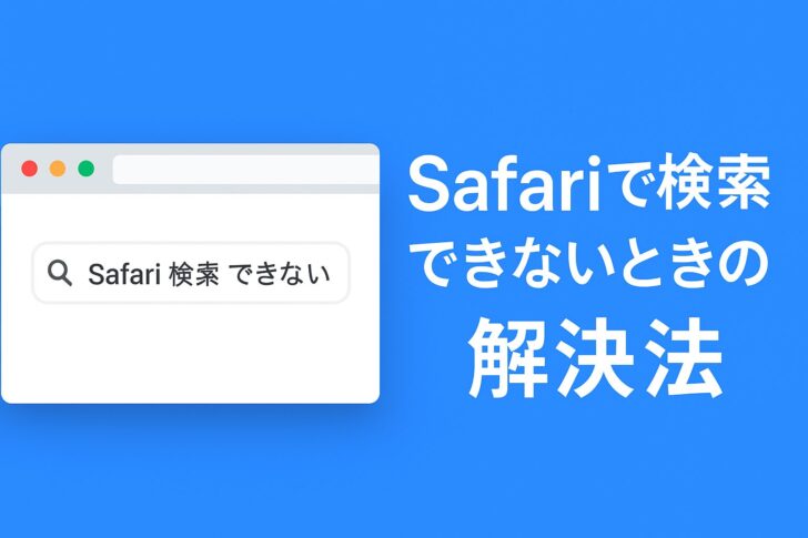 Safariで検索できないときの解決法【iPhone向け完全ガイド】