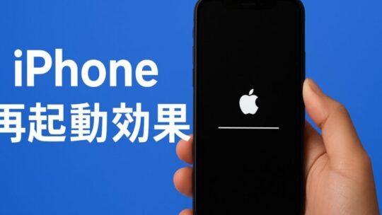 iPhone再起動の効果と不具合改善例