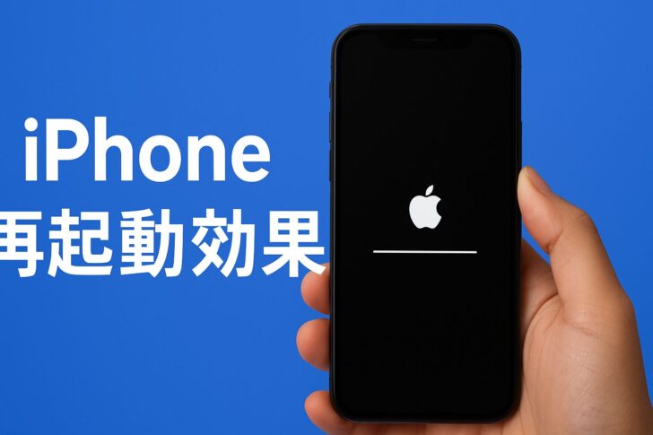 iPhone再起動の効果と不具合改善例