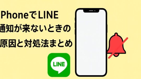 iPhoneでLINE通知が来ないときの原因と対処法まとめ