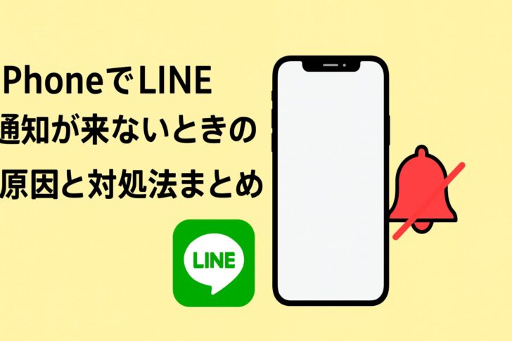 iPhoneでLINE通知が来ないときの原因と対処法まとめ
