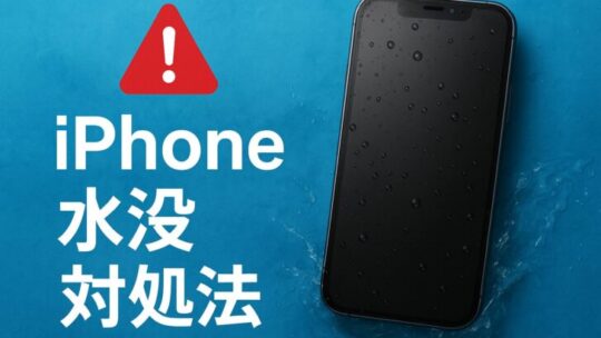 iPhoneが水没したときの正しい対処法