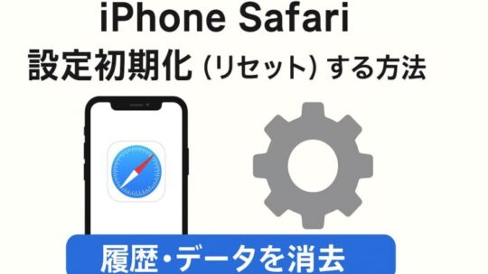 iPhone Safariを初期化（リセット）する方法まとめ