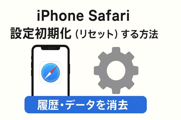 iPhone Safariを初期化(リセット)する方法まとめ