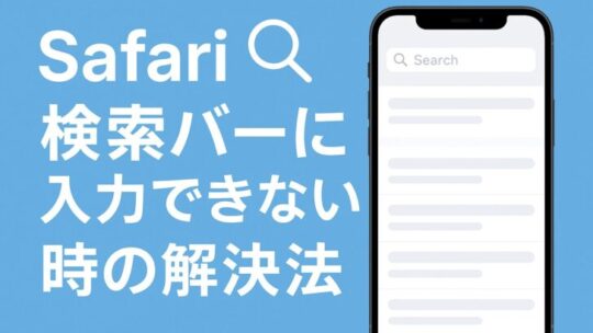 iPhoneのSafariで検索バーに入力できない時の解決法