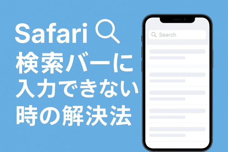 iPhoneのSafariで検索バーに入力できない時の解決法