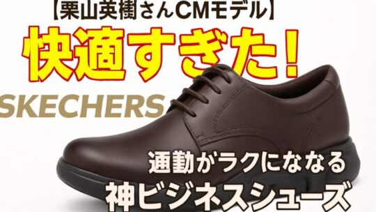 【栗山英樹さんCMモデル】SKECHERSの革靴が快適すぎた！通勤がラクになる神ビジネスシューズ爆誕