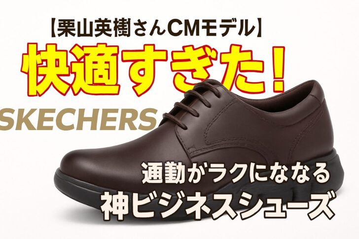 【栗山英樹さんCMモデル】SKECHERSの革靴が快適すぎた!通勤がラクになる神ビジネスシューズ爆誕