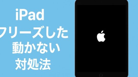 iPadがフリーズした／動かない時の対処法（完全ガイド）